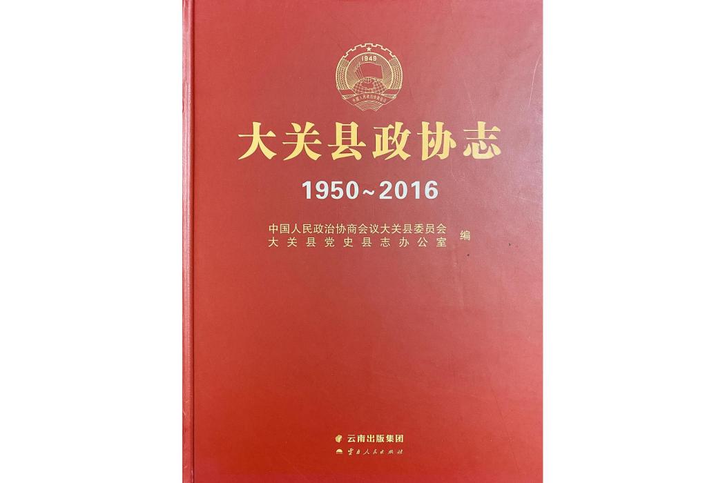 大關縣政協志(1950~2016)