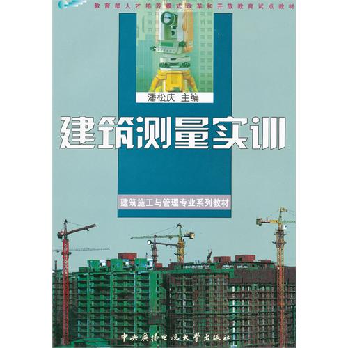 建築測量實訓