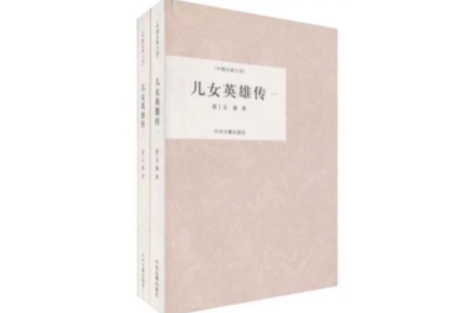 兒女英雄傳（全二冊）