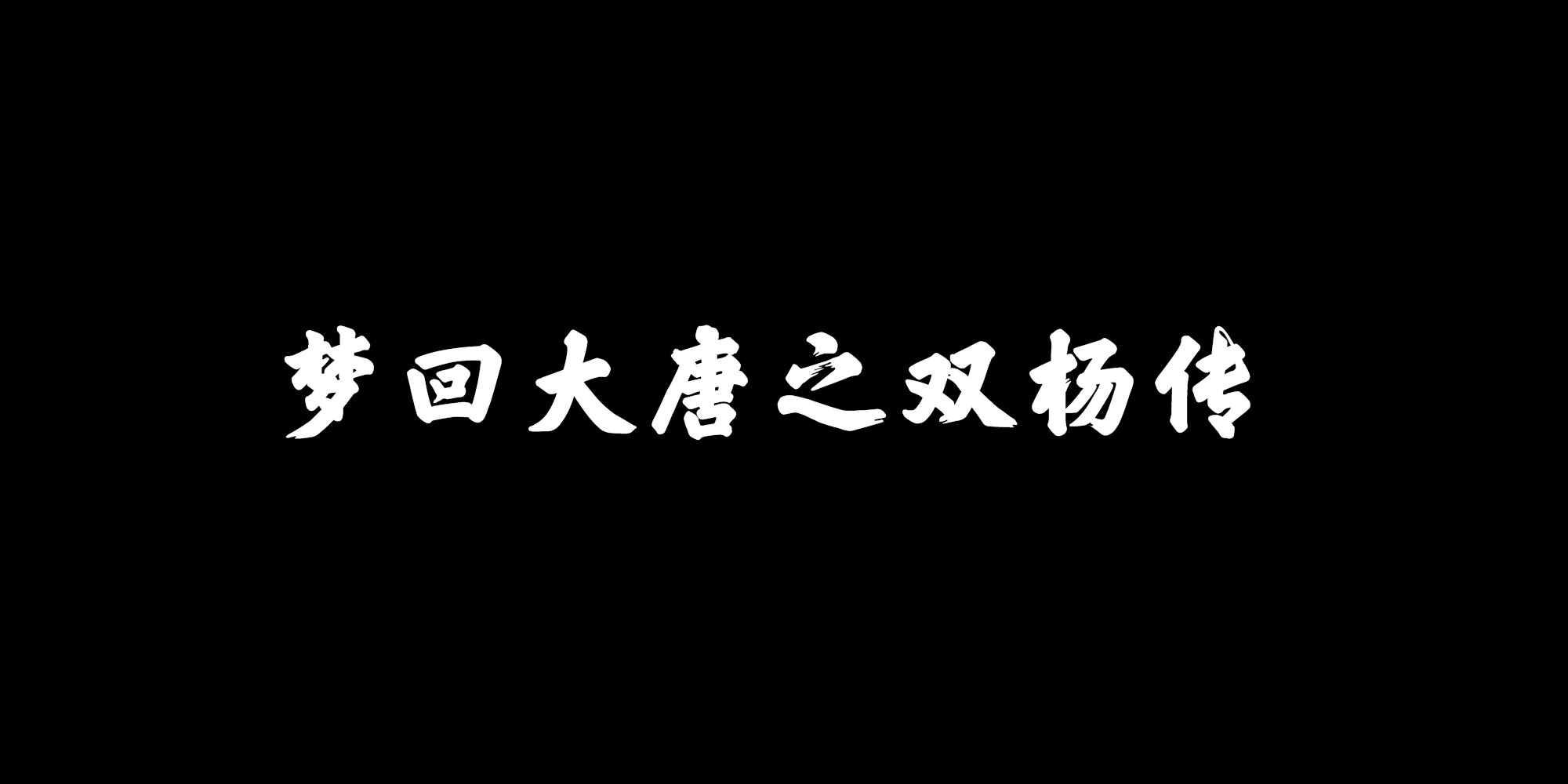 夢回大唐之雙楊傳