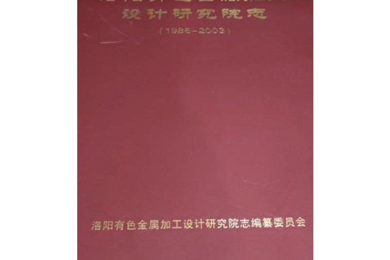 洛陽有色金屬加工設計研究院志