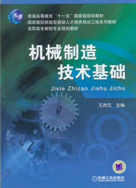 機械製造技術基礎(王茂元圖書)