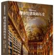 圖書館建築的歷史