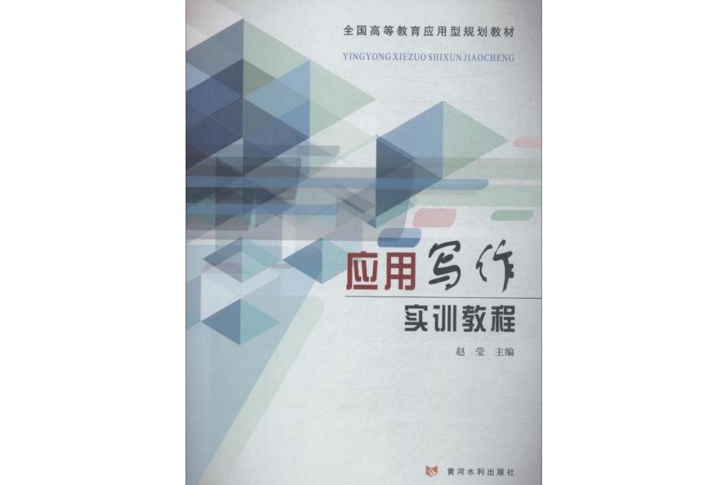 套用寫作實訓教程(2019年黃河水利出版社出版的圖書)