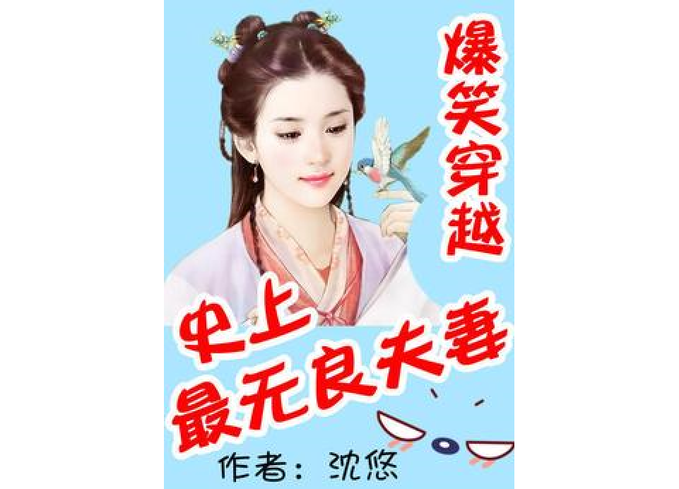 爆笑穿越：史上最無良夫妻