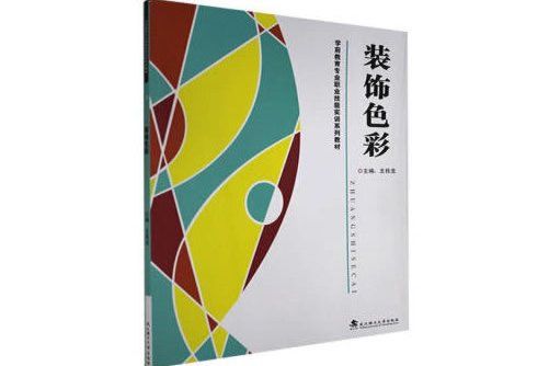 裝飾色彩(2020年武漢理工大學出版社出版的圖書)