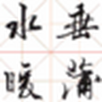 行書毛筆鋼筆標準字帖