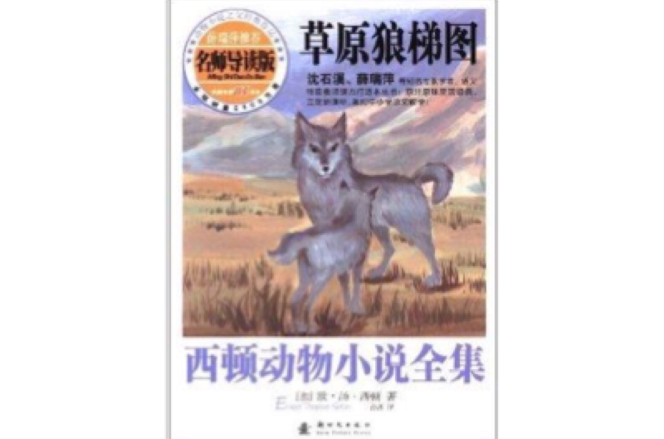 西頓動物小說全集：草原狼梯圖