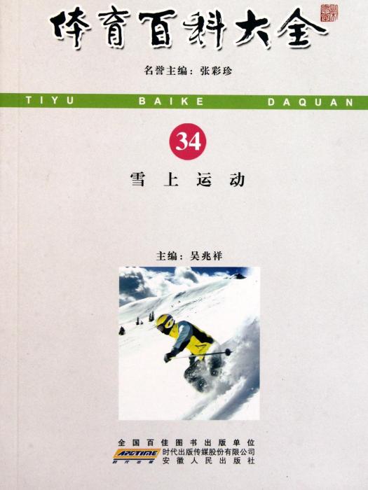 體育百科大全34：雪上運動