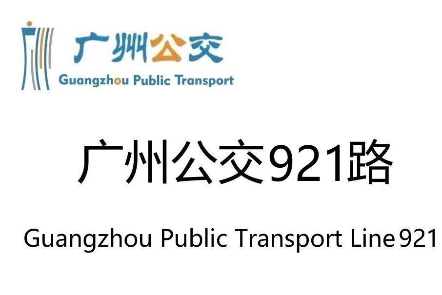 廣州公交921路