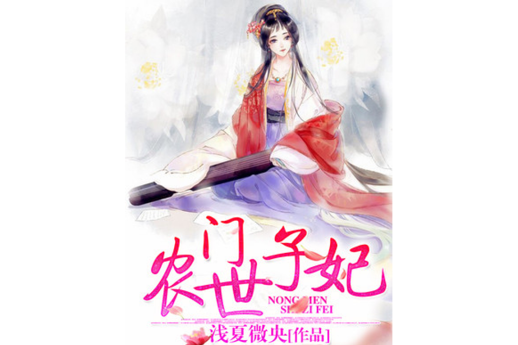 農門世子妃(淺夏微央著網路小說)