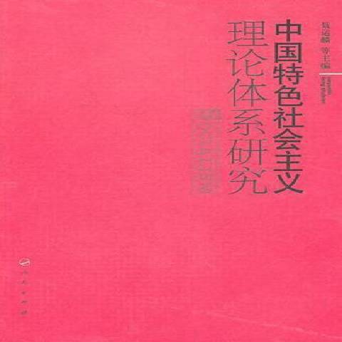 中國特色社會主義理論體系研究(2011年人民出版社出版的圖書)