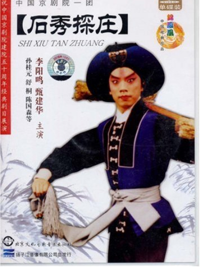 中國京劇院一團石秀探莊單碟裝(DVD))