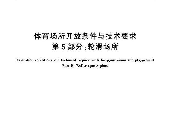 體育場所開放條件與技術要求—第5部分：輪滑場所