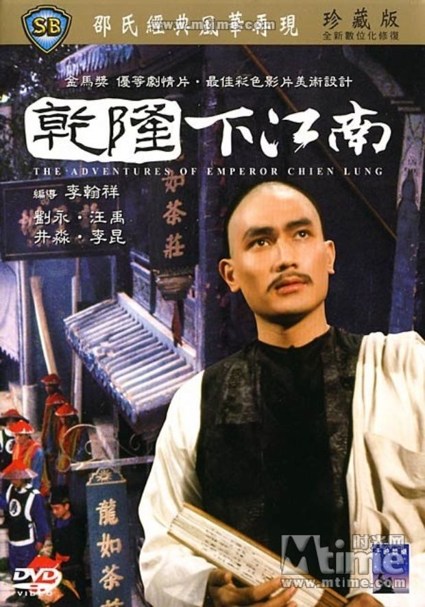 乾隆下江南(1977年李翰祥執導電影)