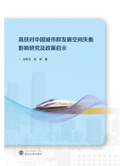 高鐵對中國城市群發展空間失衡影響研究及政策啟示