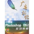 中文版Photoshop CS2廣告招貼實訓教程