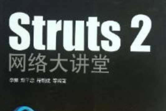 Struts 2網路大講堂