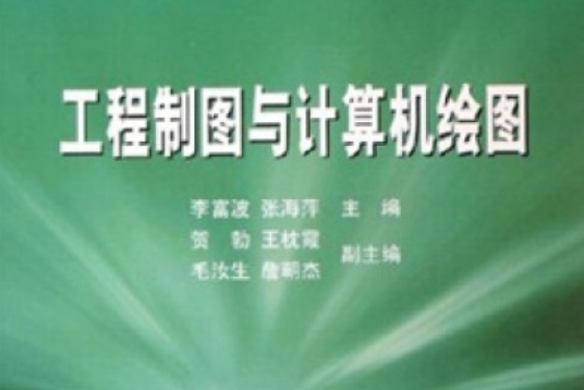 21世紀高等學校規劃教材：工程製圖與計算機繪圖