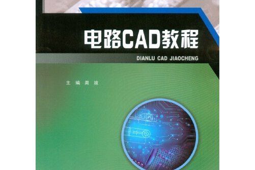 電路cad教程(2017年重慶大學出版社出版的圖書)