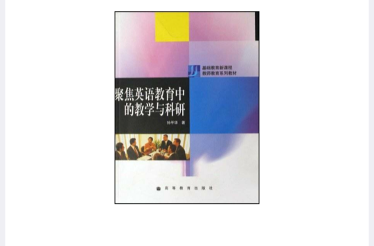 基礎教育新課程教師教育系列教材·聚焦英語教育中的教學與科研(聚焦英語教育中的教學與科研)