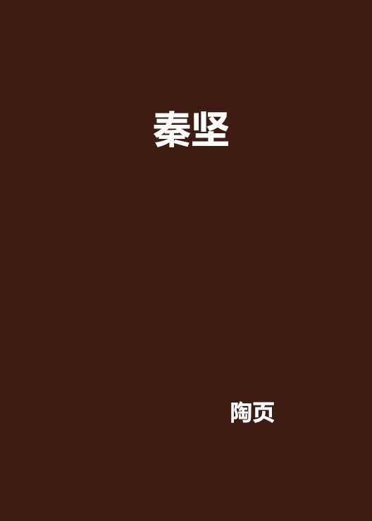 秦堅(陶頁創作的網路小說)