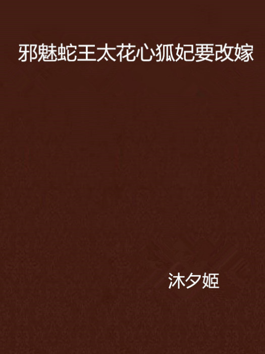 邪魅蛇王太花心狐妃要改嫁