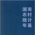 湖南農村統計年鑑2011