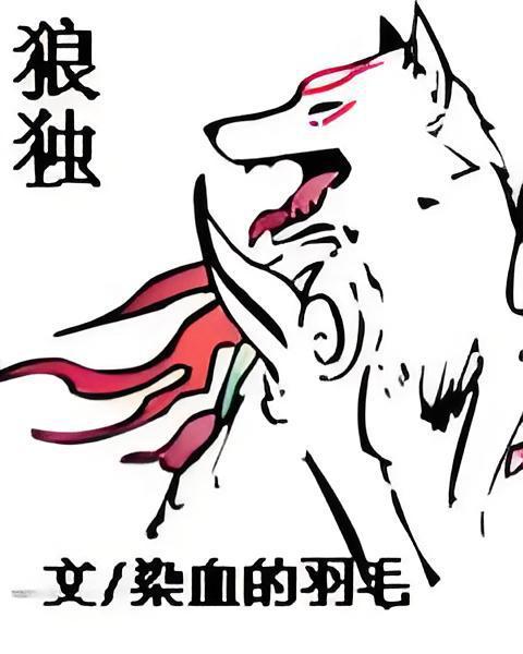 狼獨