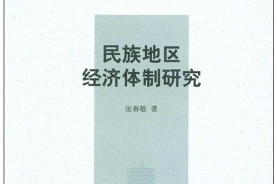 民族地區經濟體制研究