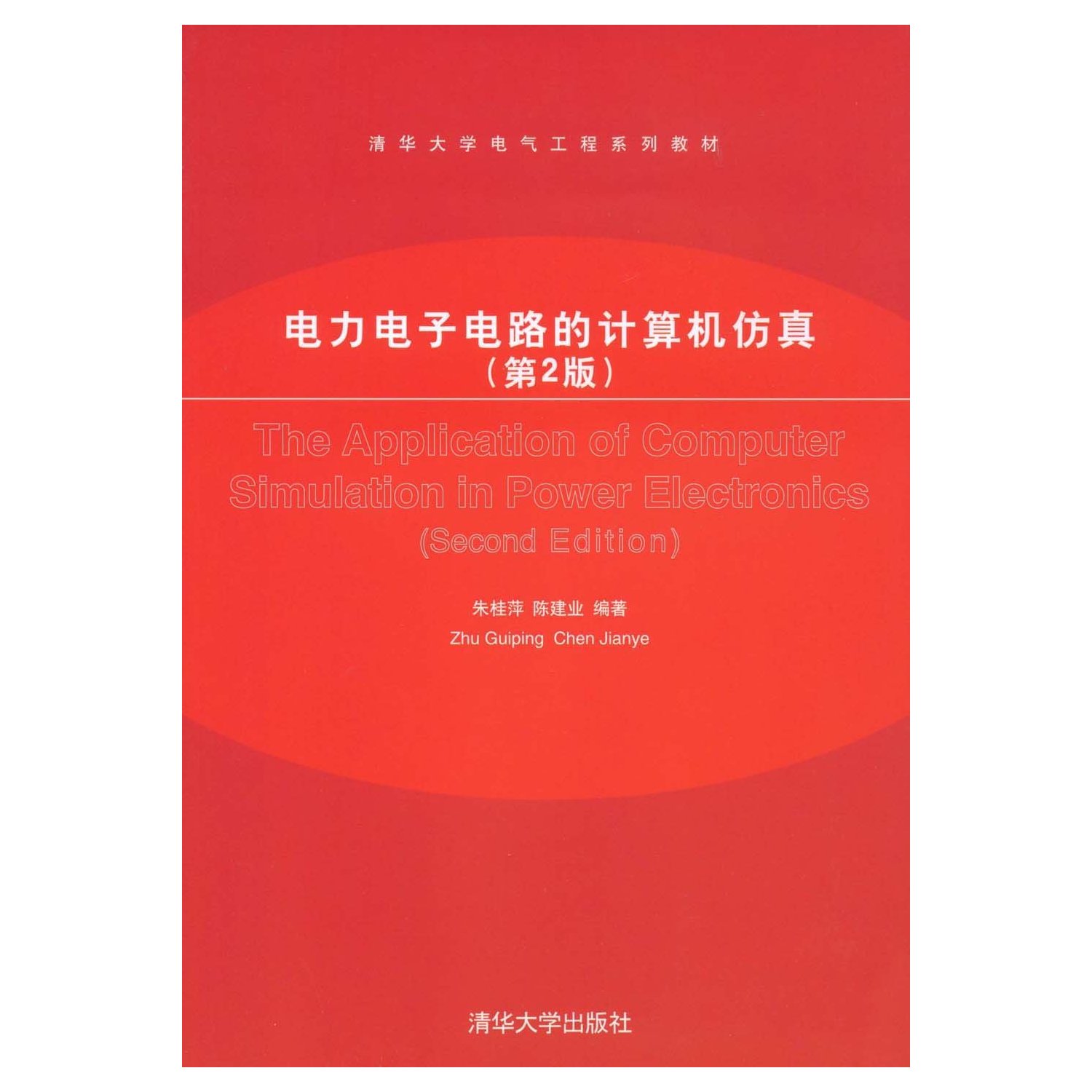 電力電子電路的計算機仿真(清華大學出版社2008年版圖書)