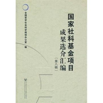 國家社科基金項目成果選介彙編（第8輯）(國家社科基金項目成果選介彙編（第八輯）)