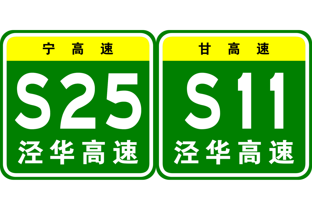 涇源—華亭高速公路(涇華高速公路)