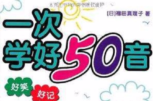 一次學好50音