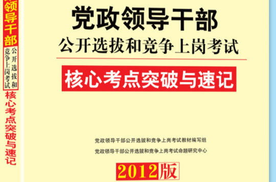 中人版2012黨政領導幹部公開選拔-核心考點突破與速記