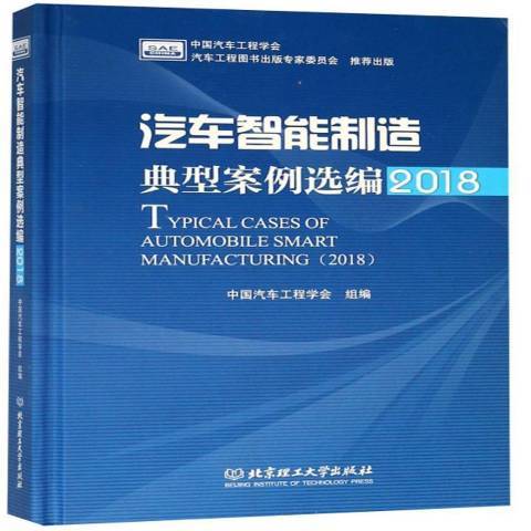 汽車智慧型製造典型案例選編2018