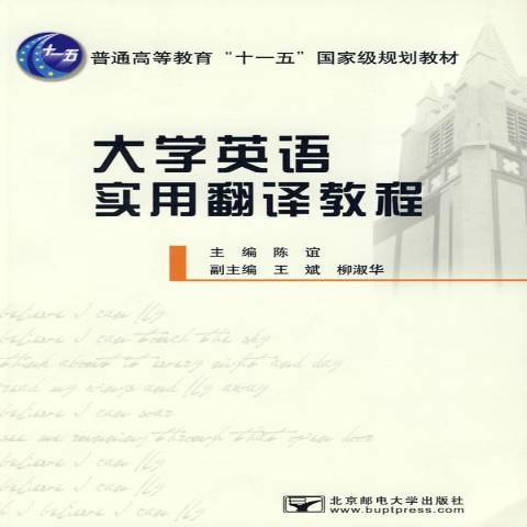 大學英語實用翻譯教程(2008年北京郵電大學出版社出版的圖書)