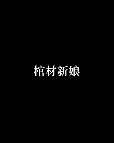 棺材新娘(鬼新娘創作的網路小說)