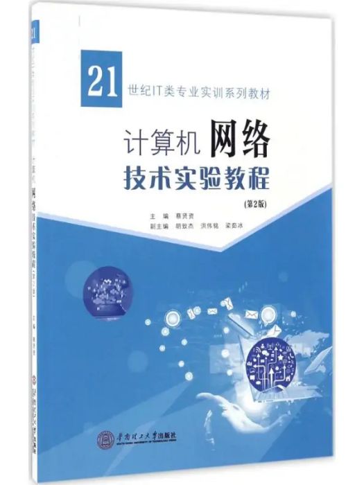 計算機網路技術實驗教程(2017年華南理工大學出版社出版的圖書)