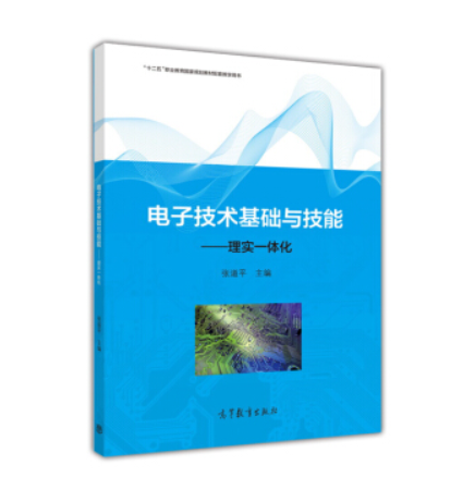 電子技術基礎與技能(2015年高等教育出版社出版書籍)