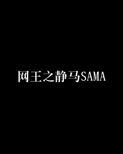 網王之靜馬SAMA