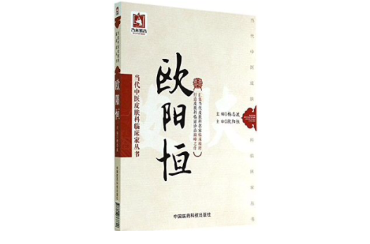 當代中醫皮膚科臨床家叢書：歐陽恆