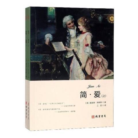 簡·愛(2018年線裝書局出版的圖書)