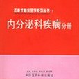 表格式臨床醫學系列叢書。7 內分泌科疾病分冊