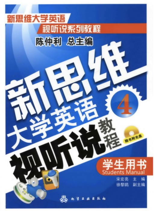 新思維大學英語視聽說教程(4)學生用書