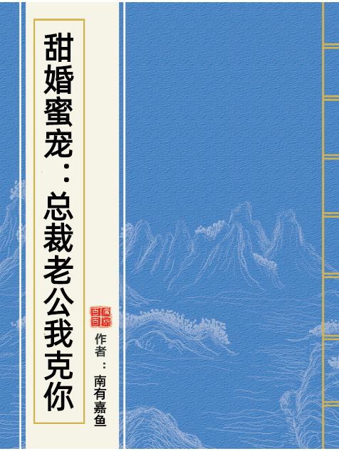 甜婚蜜寵：總裁老公我克你