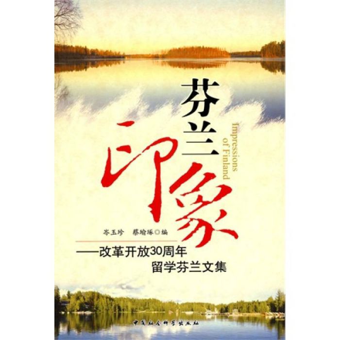 芬蘭印象：改革開放30周年留學芬蘭文集