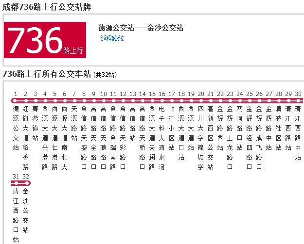 成都公交736路