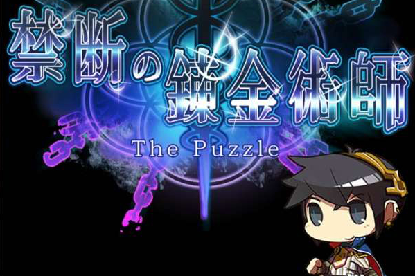 禁斷的鍊金術師the puzzle