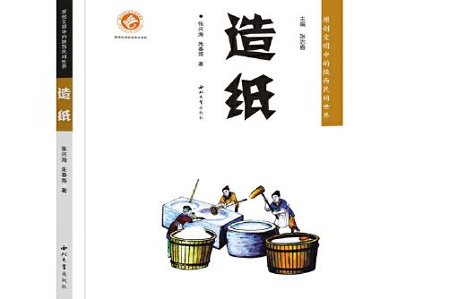 造紙(2021年西北大學出版社出版的圖書)